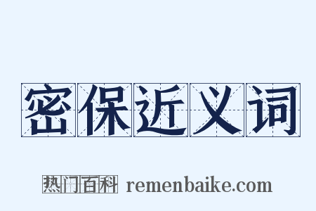 密保近义词是什么意思的图片